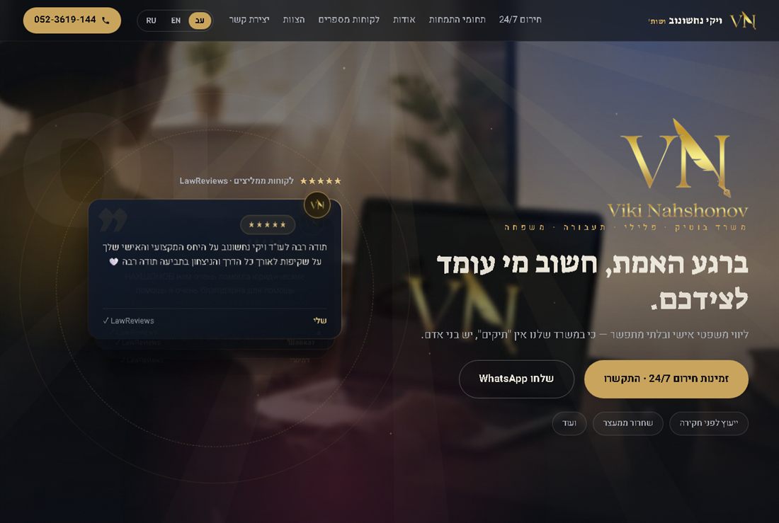 אתר תדמית למשרד עורכי דין ויקי נחשונוב ושות'